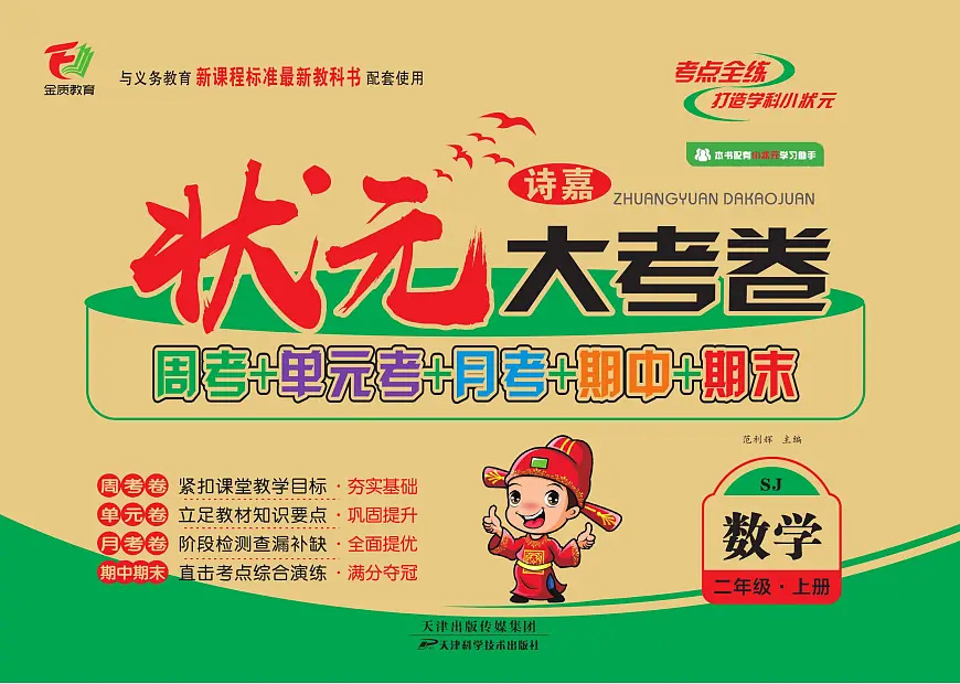 状元大考卷二年级上册数学苏教版含答案第1页