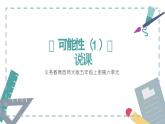 西師大版小學(xué)數(shù)學(xué)五年級上冊第六單元第1課時(shí)《可能性（1）》說課課件