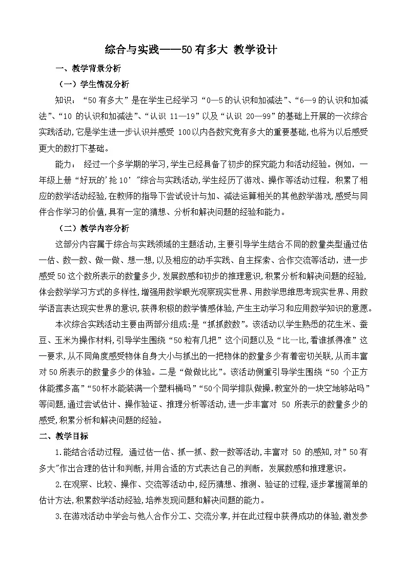 综合与实践《50有多大》教学设计 数学苏教版（2024）一年级下册第1页