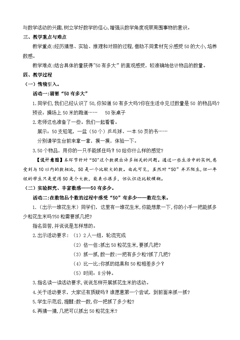 综合与实践《50有多大》教学设计 数学苏教版（2024）一年级下册第2页