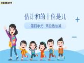 第四單元《估計(jì)和的十位是幾）》課件  小學(xué)數(shù)學(xué)冀教版（2024）一年級(jí)下冊(cè)