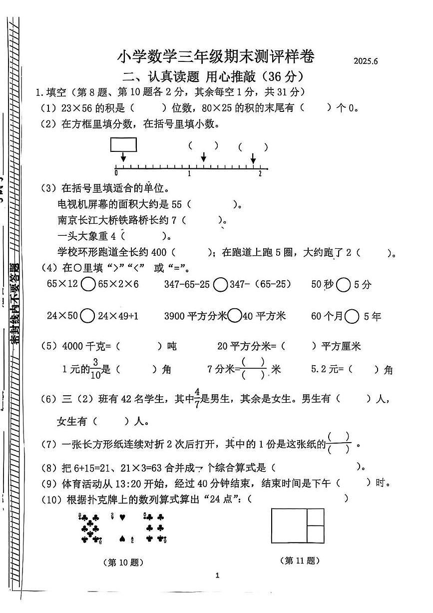 江苏省南京市江宁区2024-2025学年第二学期三年级数学期末试卷（无答案）第2页
