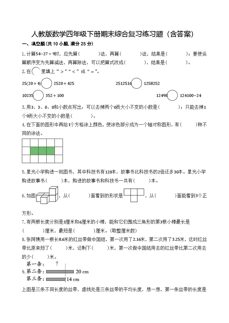 人教版数学四年级下册期末综合复习练习题（含答案）第1页
