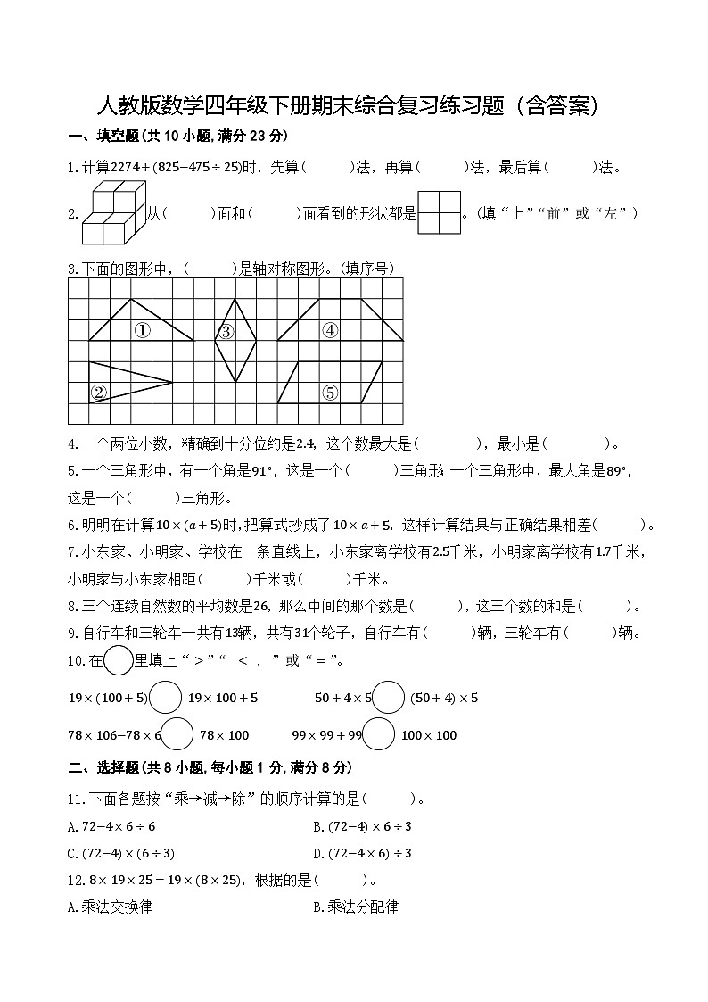 人教版数学四年级下册期末综合复习练习题（含答案）第1页