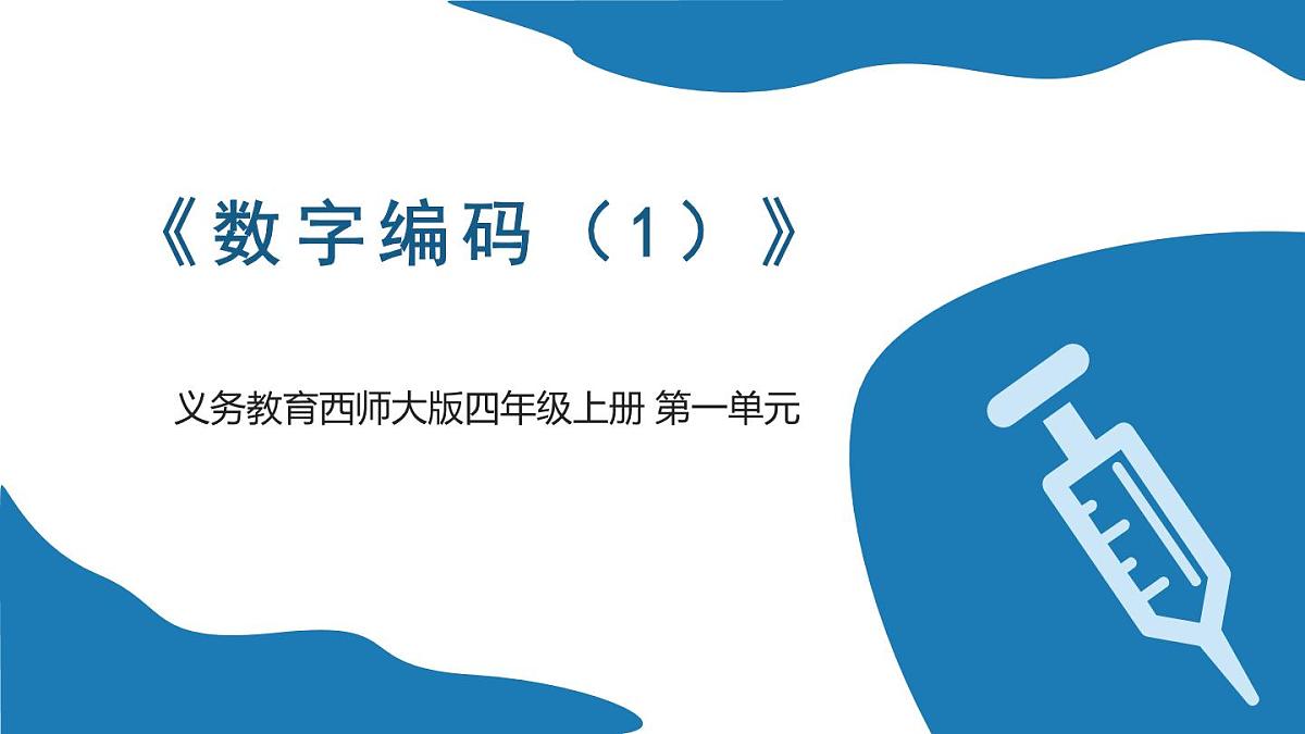 西师大版小学数学四年级上册第一单元第六课时《数字编码（1）》说课课件第1页