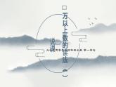 西師大版小學(xué)數(shù)學(xué)四年級(jí)上冊(cè)第一單元第一課時(shí)《萬以上數(shù)的讀法（1）》說課課件