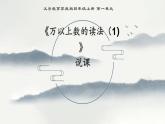 西師大版小學(xué)數(shù)學(xué)四年級(jí)上冊(cè)第一單元第一課時(shí)《萬以上數(shù)的讀法（1）》說課課件