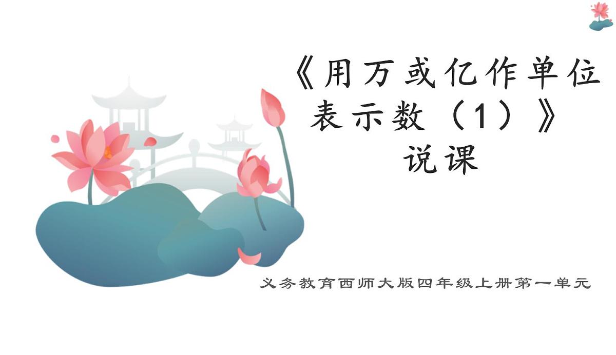 西师大版小学数学四年级上册第一单元第五课时《用万或亿作单位表示数（1）》说课课件第1页