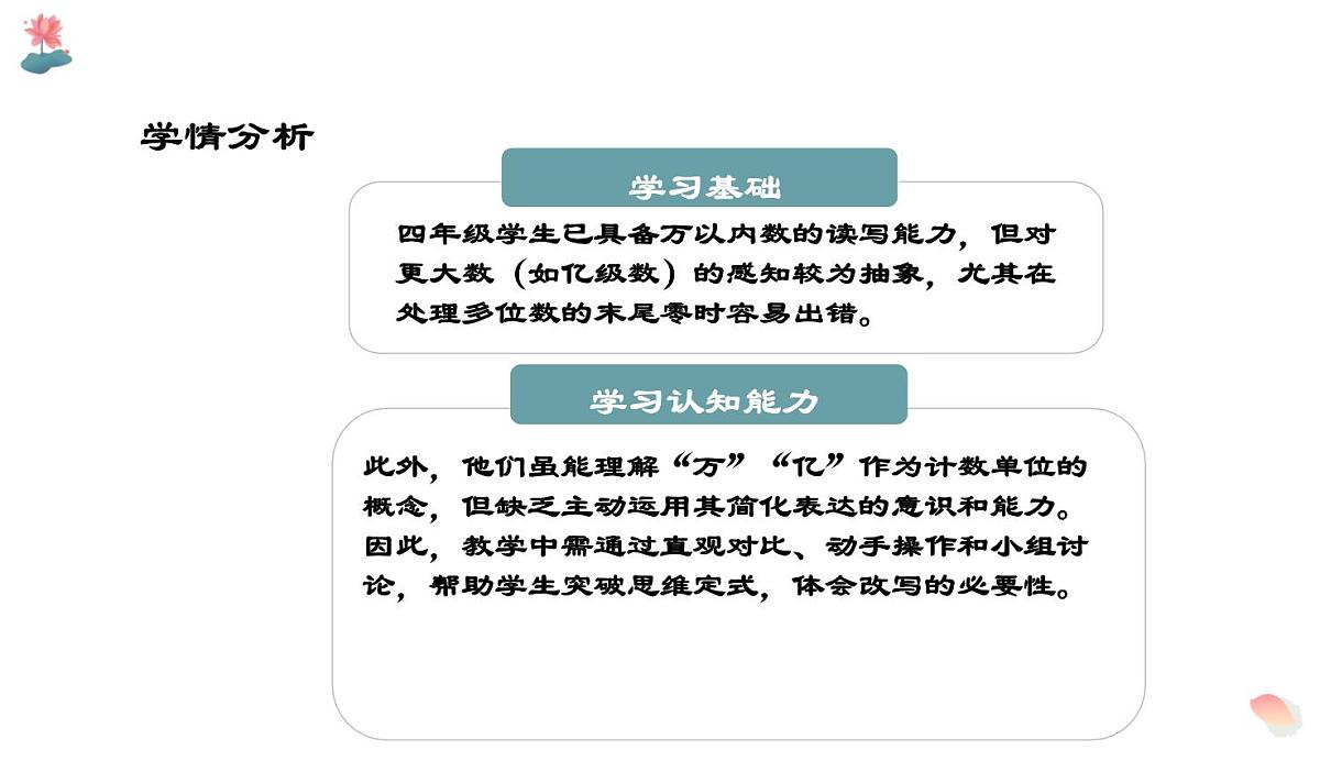 西师大版小学数学四年级上册第一单元第五课时《用万或亿作单位表示数（1）》说课课件第5页