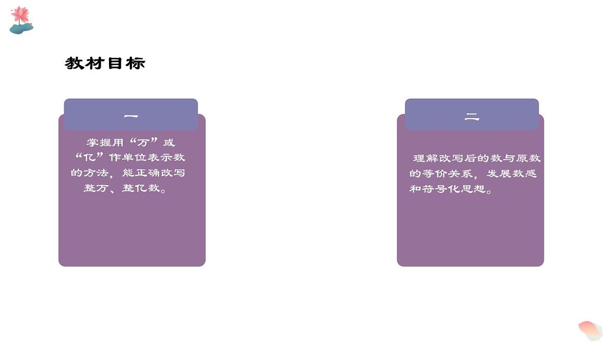 西师大版小学数学四年级上册第一单元第五课时《用万或亿作单位表示数（1）》说课课件第7页