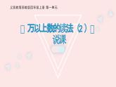 西師大版小學(xué)數(shù)學(xué)四年級(jí)上冊(cè)第一單元第二課時(shí)《萬以上數(shù)的讀法（2）》說課課件