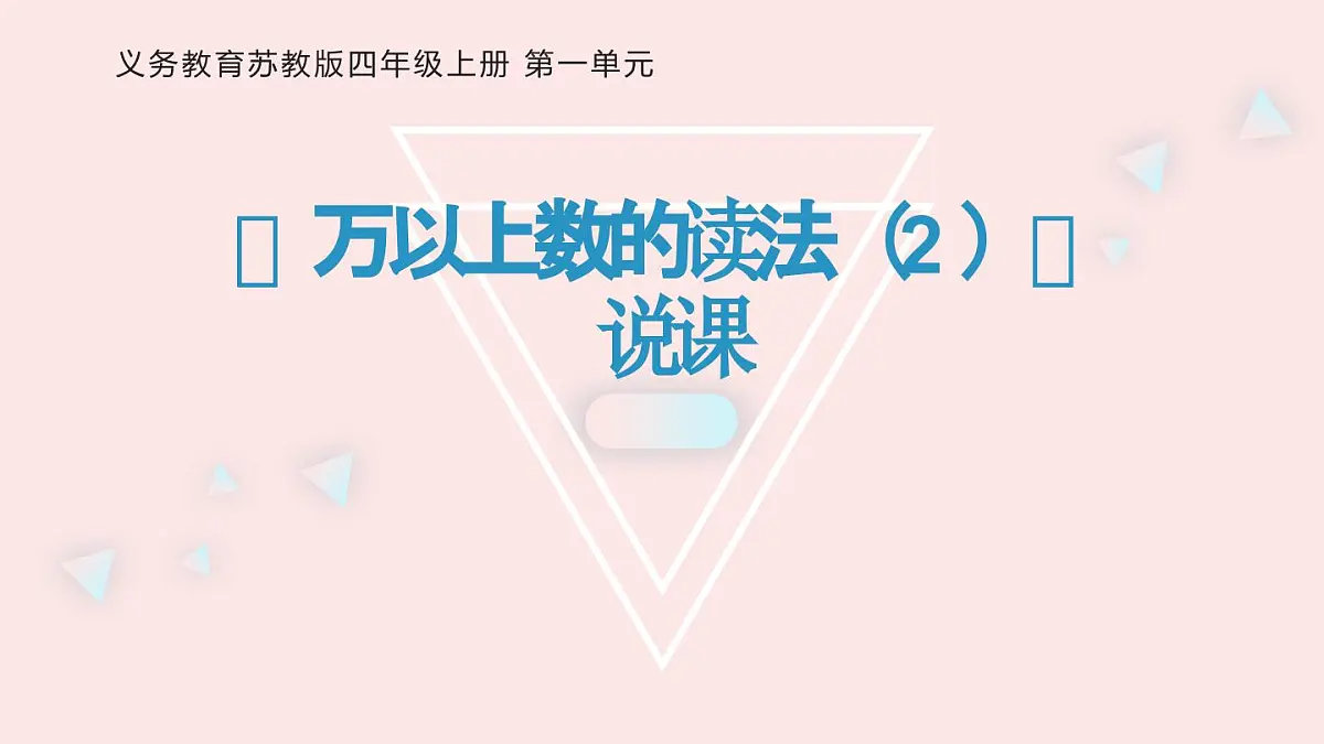 西师大版小学数学四年级上册第一单元第二课时《万以上数的读法（2）》说课课件第1页