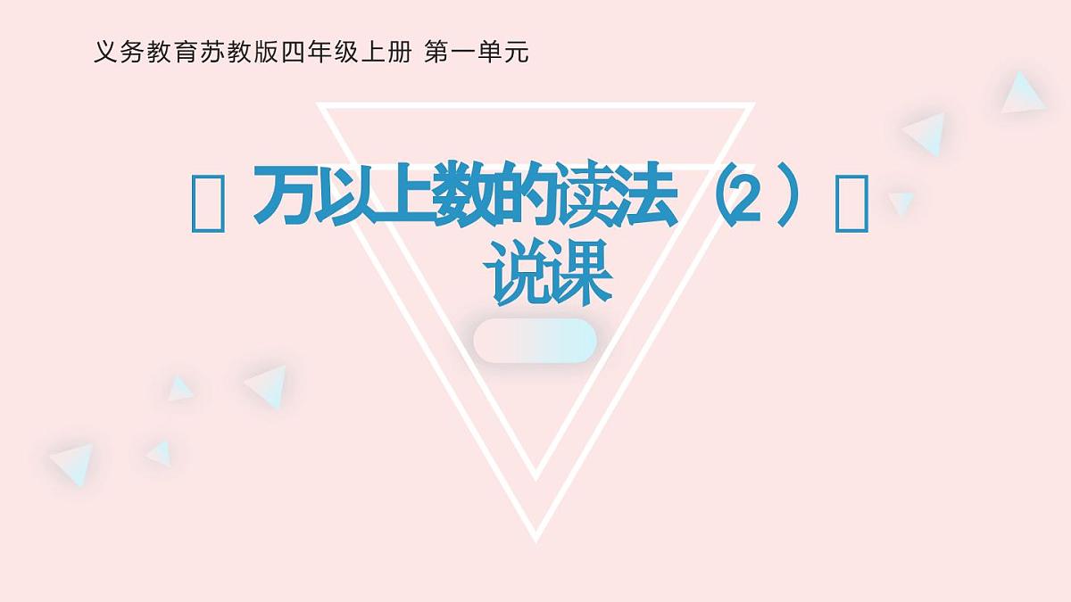 西师大版小学数学四年级上册第一单元第二课时《万以上数的读法（2）》说课课件第1页
