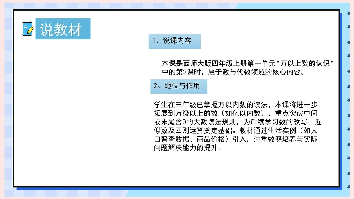西师大版小学数学四年级上册第一单元第二课时《万以上数的读法（2）》说课课件第3页