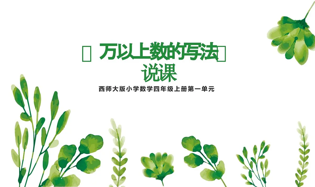 西师大版小学数学四年级上册第一单元第三课时《万以上数的写法》说课课件第1页