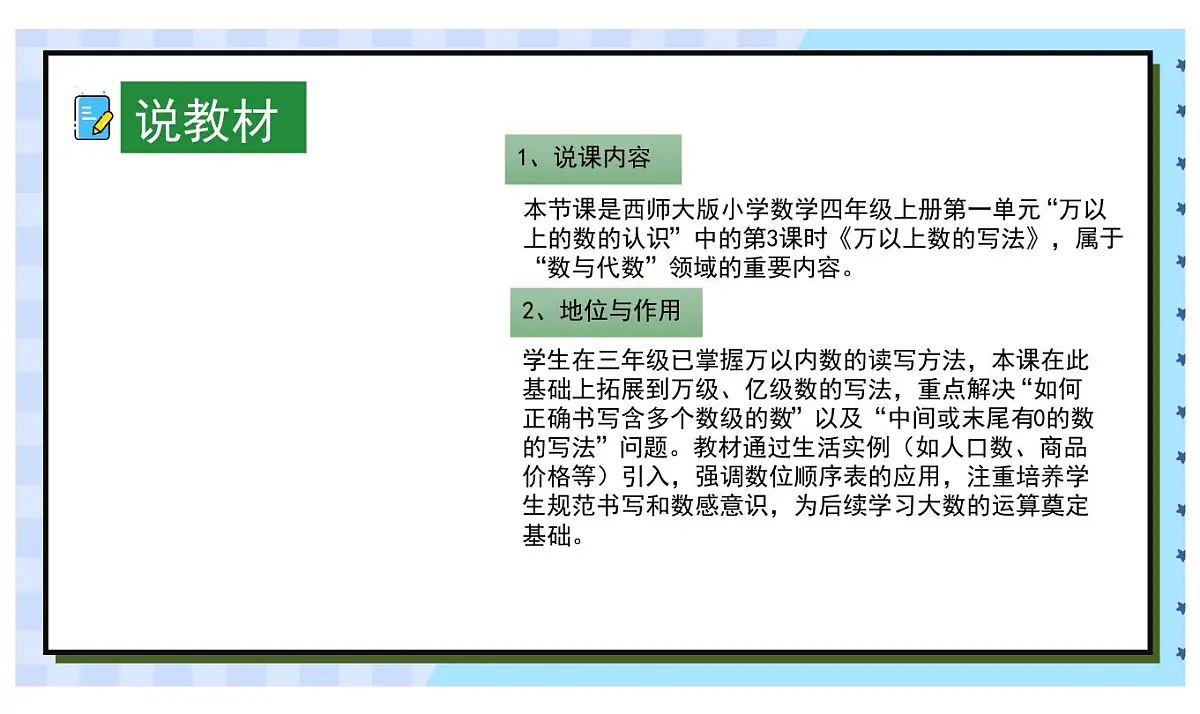 西师大版小学数学四年级上册第一单元第三课时《万以上数的写法》说课课件第3页