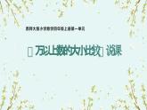 西師大版小學(xué)數(shù)學(xué)四年級(jí)上冊(cè)第一單元第四課時(shí)《萬以上數(shù)的大小比較》說課課件