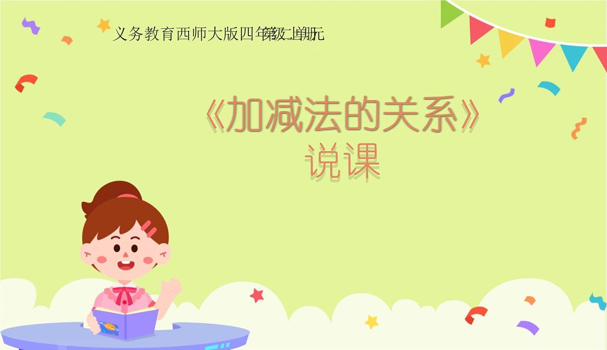 西师大版小学数学四年级上册第二单元第一课时《加减法的关系》说课课件第1页