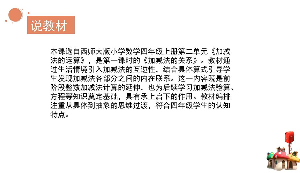 西师大版小学数学四年级上册第二单元第一课时《加减法的关系》说课课件第2页