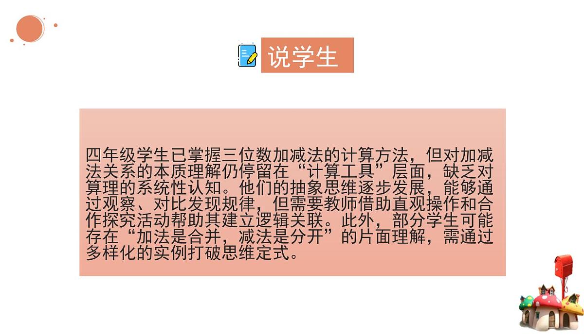 西师大版小学数学四年级上册第二单元第一课时《加减法的关系》说课课件第3页