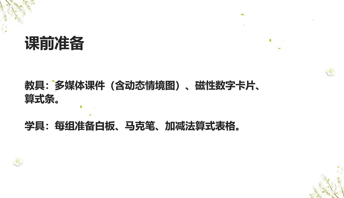 西师大版小学数学四年级上册第二单元第一课时《加减法的关系》说课课件第7页
