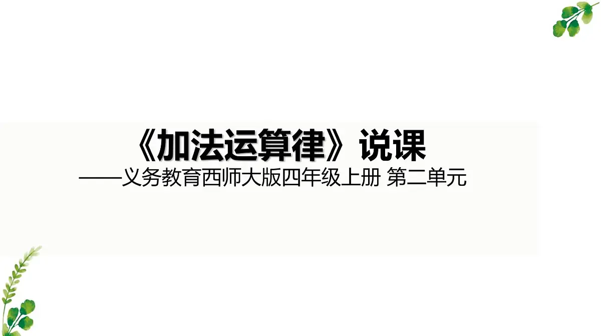 西师大版小学数学四年级上册第二单元第二课时《加法运算律》说课课件第1页