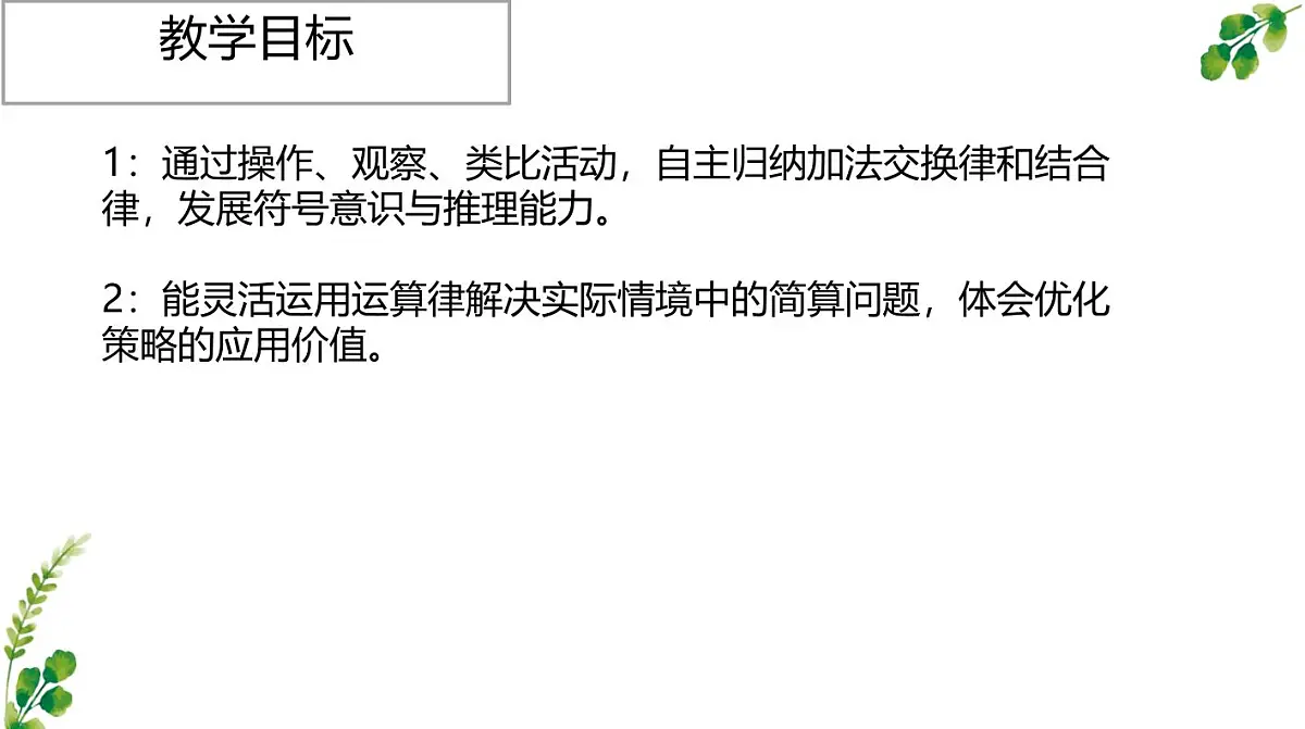西师大版小学数学四年级上册第二单元第二课时《加法运算律》说课课件第4页