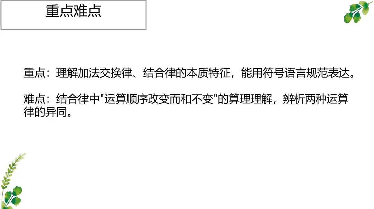 西师大版小学数学四年级上册第二单元第二课时《加法运算律》说课课件第5页