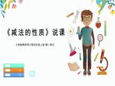西師大版小學(xué)數(shù)學(xué)四年級上冊第二單元第四課時(shí)《減法的性質(zhì)》說課課件