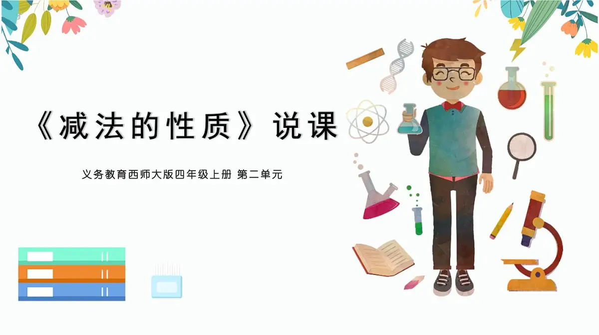 西师大版小学数学四年级上册第二单元第四课时《减法的性质》说课课件第1页