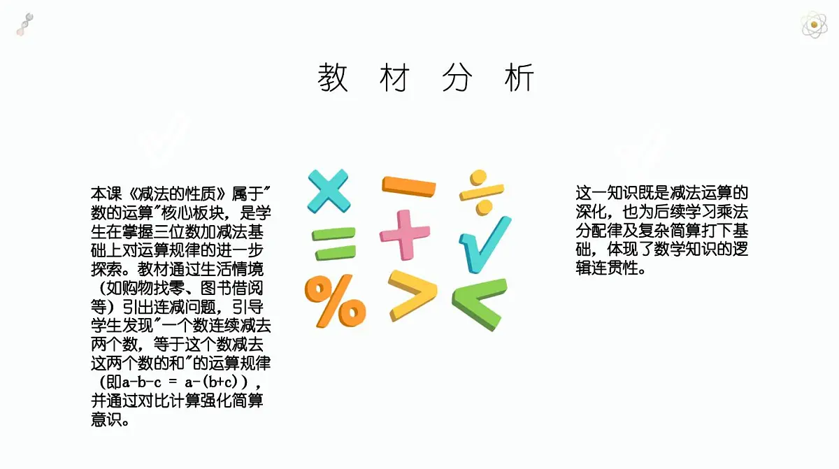 西师大版小学数学四年级上册第二单元第四课时《减法的性质》说课课件第3页