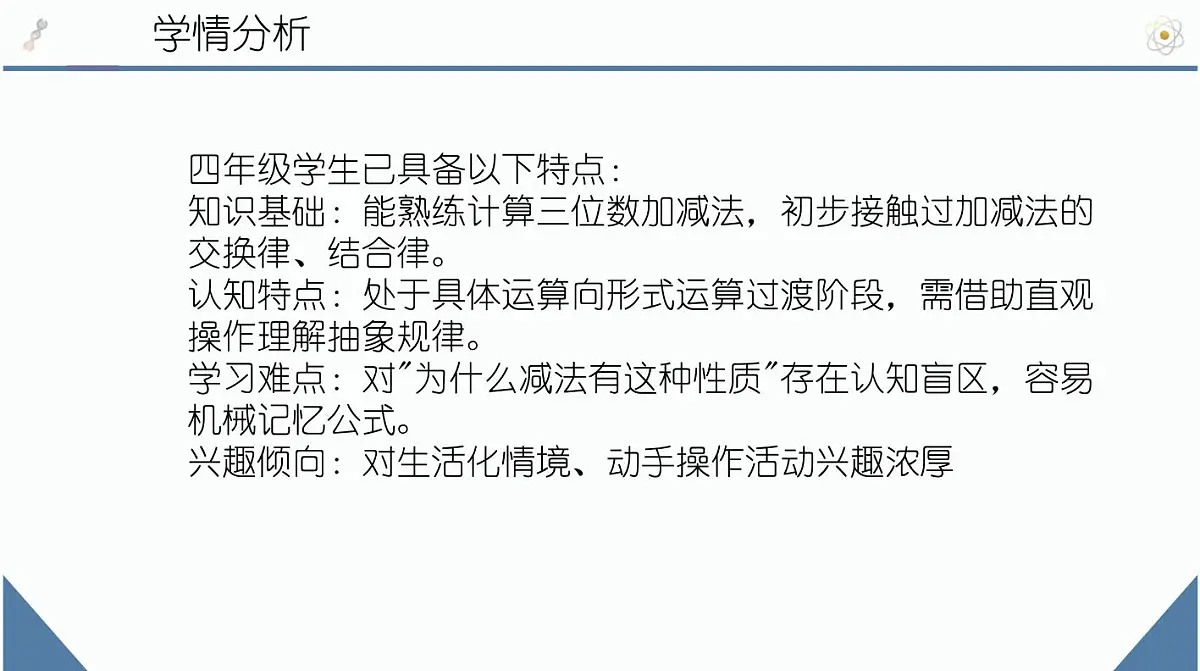 西师大版小学数学四年级上册第二单元第四课时《减法的性质》说课课件第4页