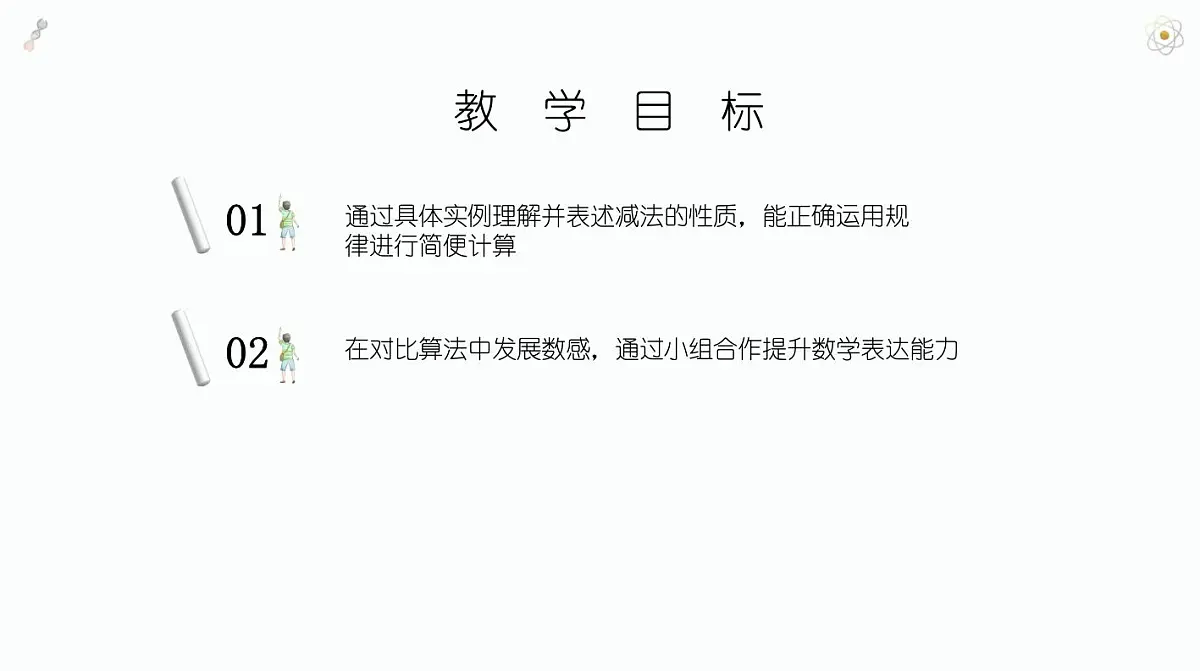 西师大版小学数学四年级上册第二单元第四课时《减法的性质》说课课件第5页
