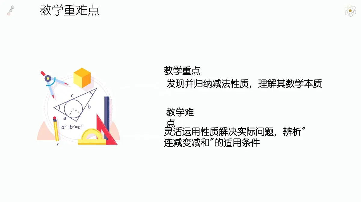 西师大版小学数学四年级上册第二单元第四课时《减法的性质》说课课件第6页
