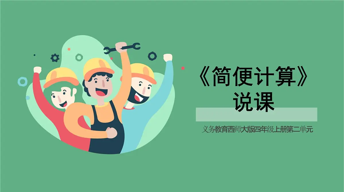西师大版小学数学四年级上册第二单元第五课时《简便计算》说课课件第1页