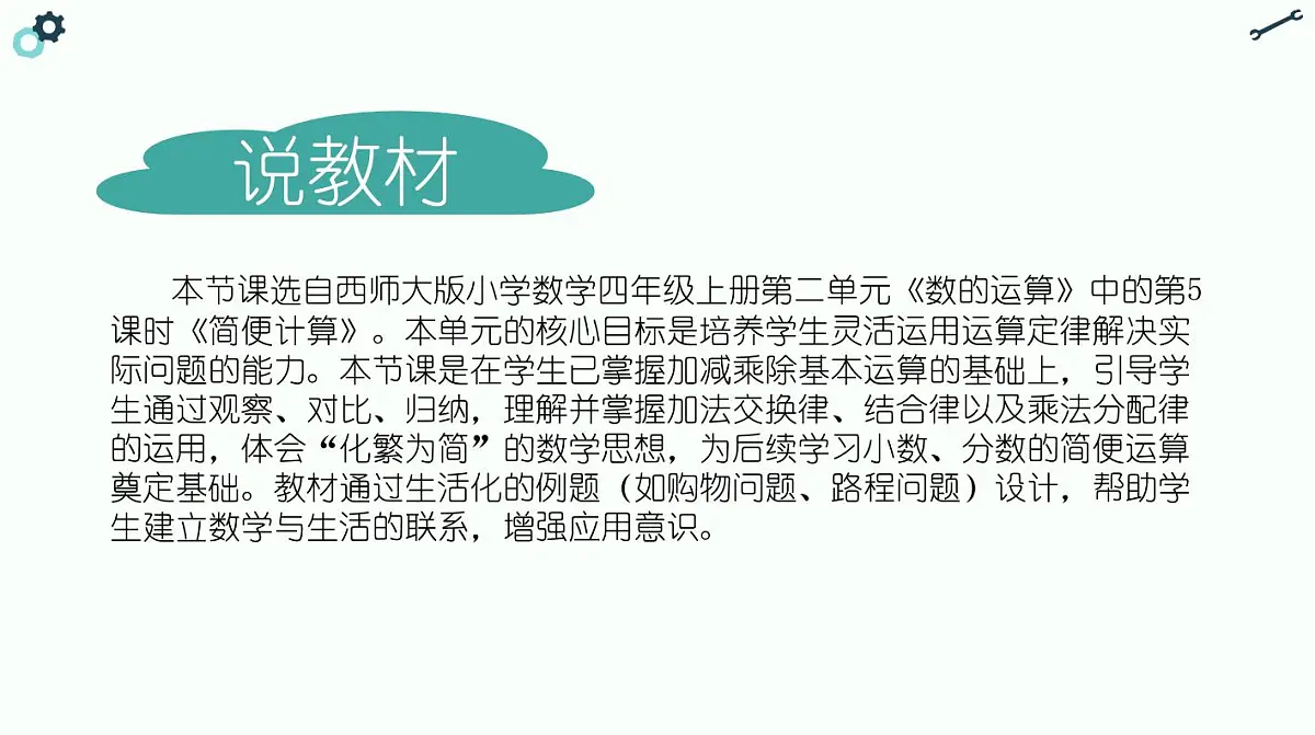 西师大版小学数学四年级上册第二单元第五课时《简便计算》说课课件第3页
