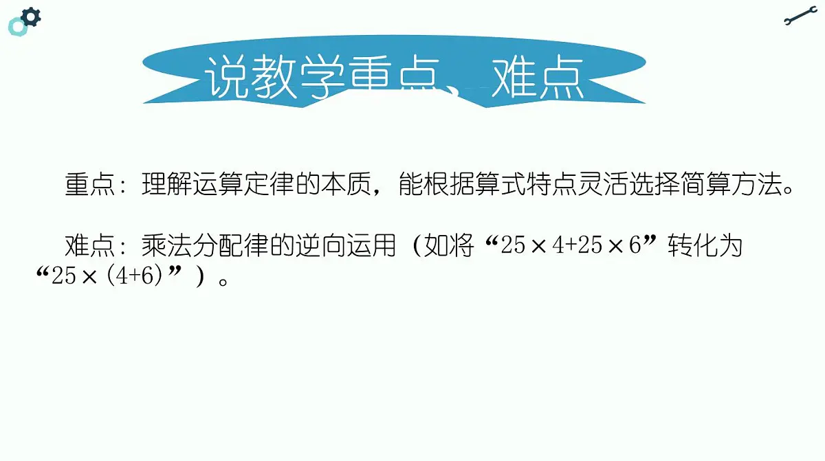 西师大版小学数学四年级上册第二单元第五课时《简便计算》说课课件第6页