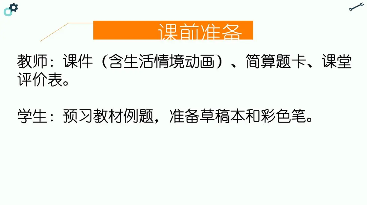 西师大版小学数学四年级上册第二单元第五课时《简便计算》说课课件第8页