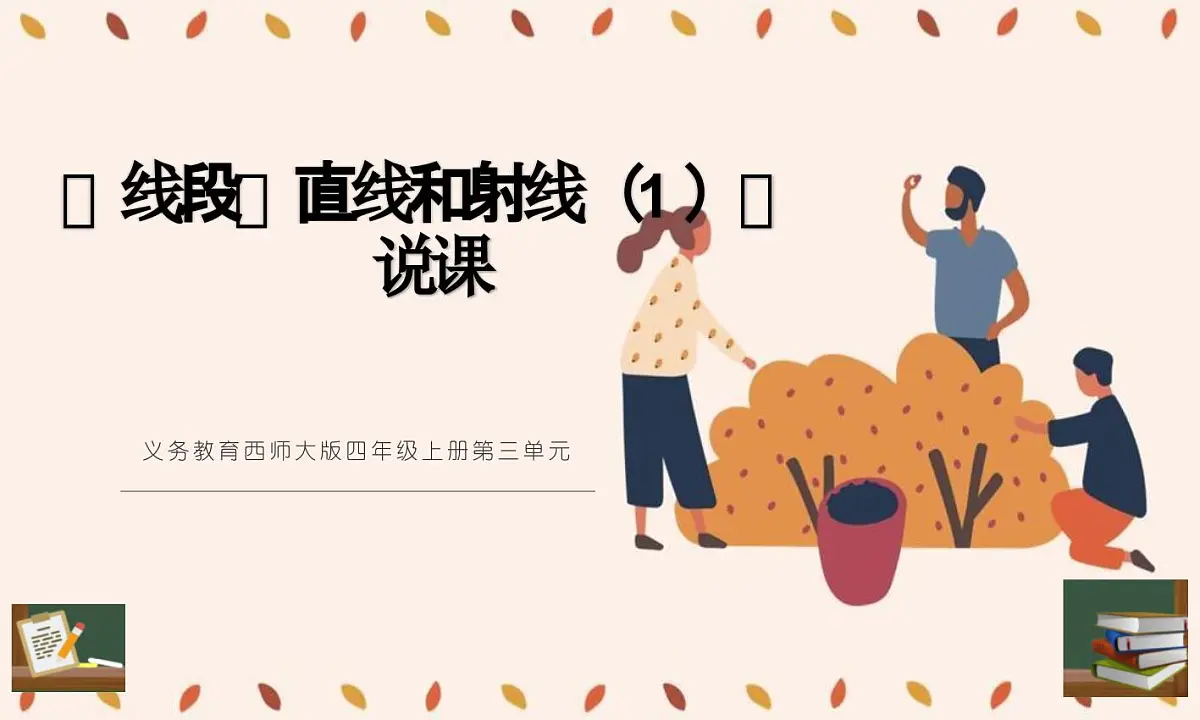 西师大版小学数学四年级上册第三单元第一课时《线段、直线和射线（1）》说课课件第1页