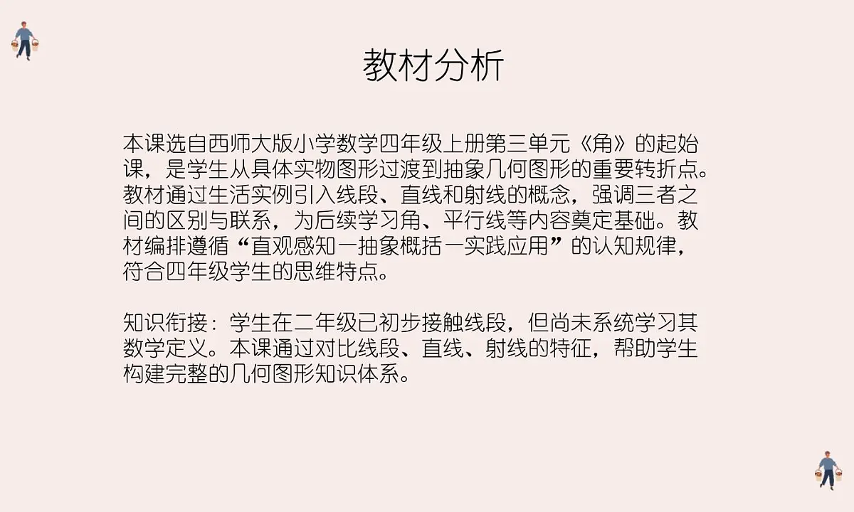 西师大版小学数学四年级上册第三单元第一课时《线段、直线和射线（1）》说课课件第4页