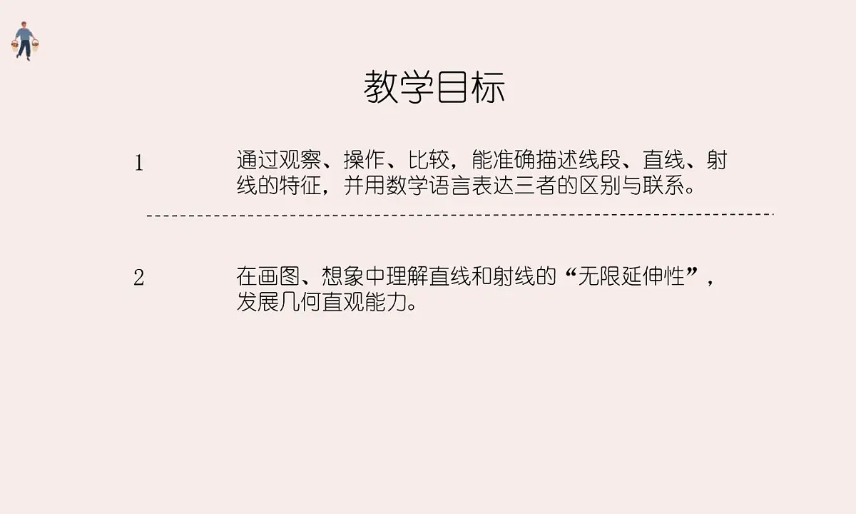 西师大版小学数学四年级上册第三单元第一课时《线段、直线和射线（1）》说课课件第6页