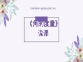 西師大版小學(xué)數(shù)學(xué)四年級上冊第三單元第二課時(shí)《角的度量》說課課件