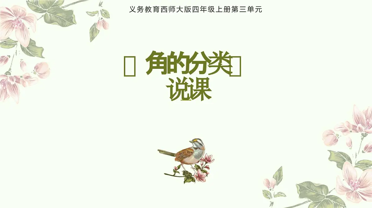西师大版小学数学四年级上册第三单元第三课时《角的分类》说课课件第1页