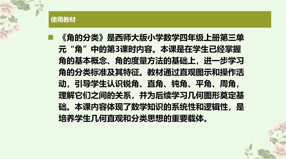 西师大版小学数学四年级上册第三单元第三课时《角的分类》说课课件第2页