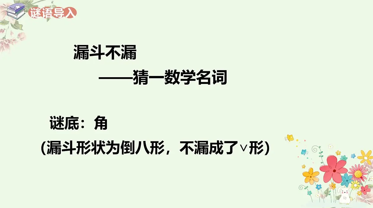 西师大版小学数学四年级上册第三单元第三课时《角的分类》说课课件第8页