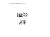 西師大版小學(xué)數(shù)學(xué)四年級上冊第三單元第四課時(shí)《畫角》說課課件