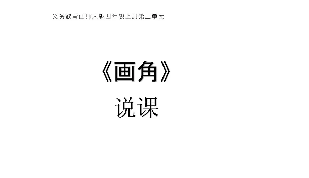 西师大版小学数学四年级上册第三单元第四课时《画角》说课课件第1页