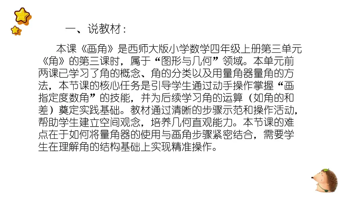 西师大版小学数学四年级上册第三单元第四课时《画角》说课课件第3页