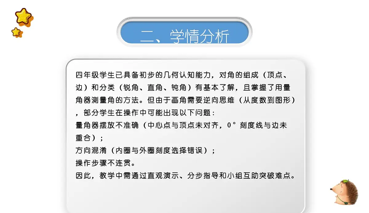 西师大版小学数学四年级上册第三单元第四课时《画角》说课课件第4页