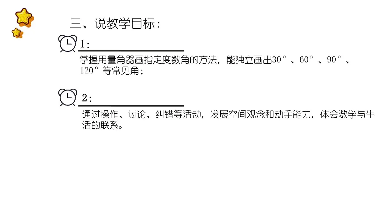 西师大版小学数学四年级上册第三单元第四课时《画角》说课课件第5页